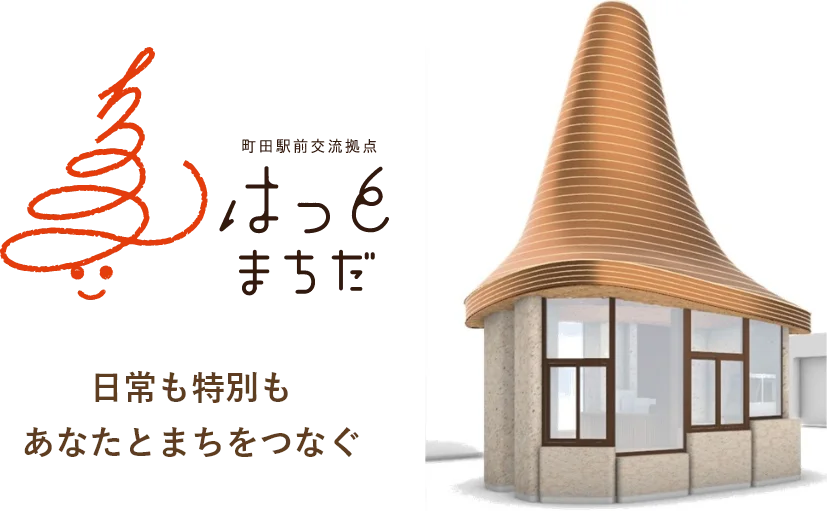 町田駅前交流拠点「はっとまちだ」